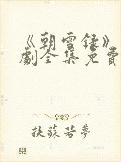 《朝雪录》电视剧全集免费观看封面