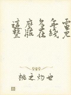 这么多年电影完整版在线免费观看