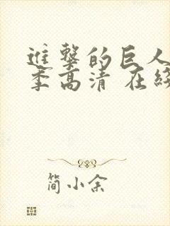 进击的巨人第二季高清 在线观看