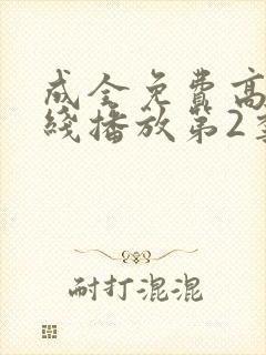 成全免费高清在线播放第2季