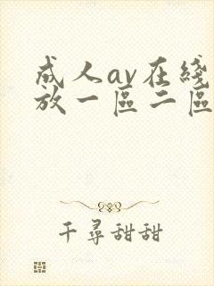 成人av在线播放一区二区封面