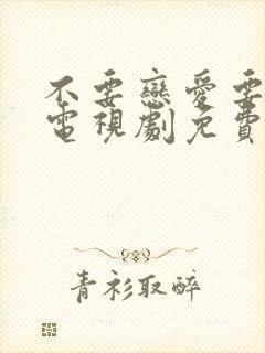 不要恋爱要结婚电视剧免费观看