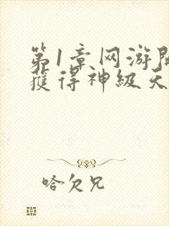 第1章网游开局获得神级天赋