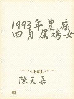 1993年农历四月属鸡女命运
