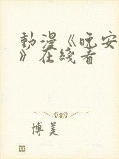 动漫《晚安兄妹》在线看封面