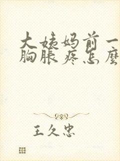 大姨妈前一星期胸胀疼怎么回事封面