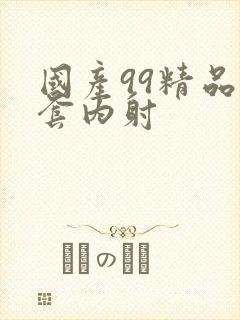 国产99精品无套内射