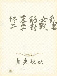 终末的女武神第二季对战名单