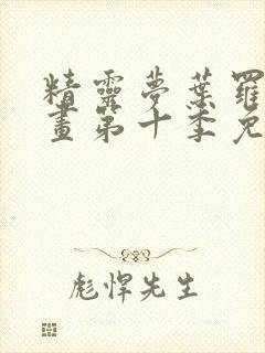 精灵梦叶罗丽漫画第十季免费漫画