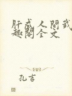 肝成人间武圣笔趣阁全文