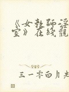 《女教师淫辱教室》在线观看