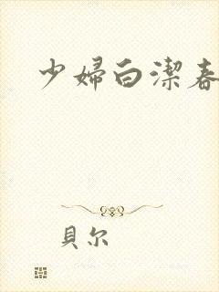 少妇白洁春情封面