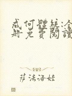 成何体统:全2册免费阅读