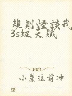 规则怪谈我觉醒3s级天赋