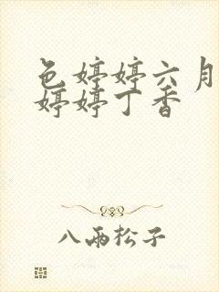 色婷婷六月亚洲婷婷丁香