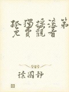 孤独摇滚第一季免费观看封面