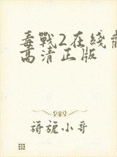 毒战2在线观看高清正版