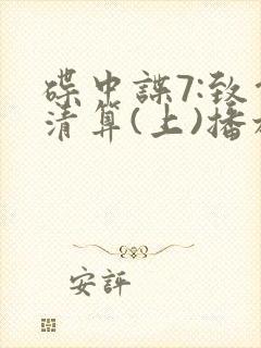 碟中谍7:致命清算(上)播放源