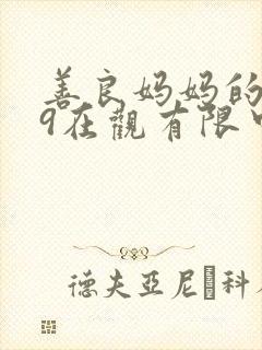 善良妈妈的朋友9在观有限中字