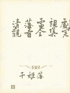 清落电视剧免费观看全集完整版封面