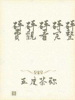 砰砰砰砰砰砰免费观看完整电视剧软