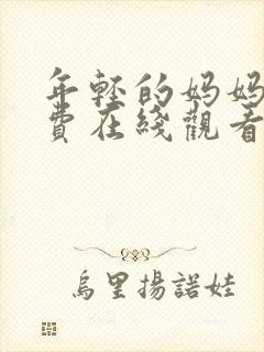 年轻的妈妈5免费在线观看