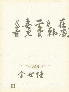 《妻子》在线观看免费韩剧高清全集封面