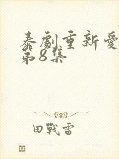 泰剧重新爱上你第8集