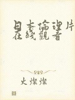 日本伦理片免费在线观看封面