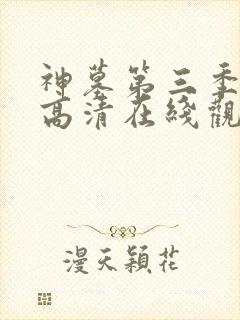 神墓第三季免费高清在线观看