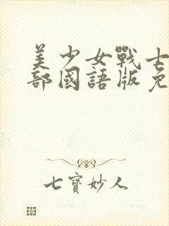美少女战士第一部国语版免费