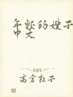 年轻的嫂子在线中文