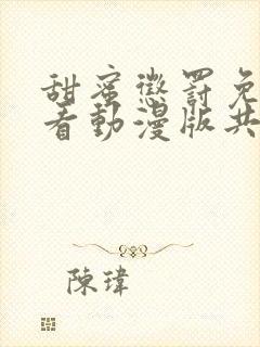 甜蜜惩罚免费观看动漫版共多少集