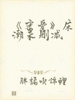 《密爱》床戏高潮未删减