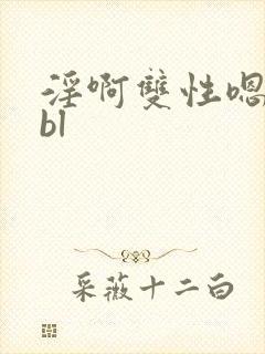 淫啊双性嗯高hbl