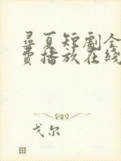 寻夏短剧全集免费播放在线观看