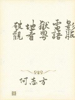 破地狱电影在线观看粤语版