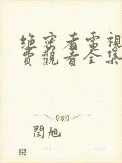 绝密者电视剧免费观看全集高清