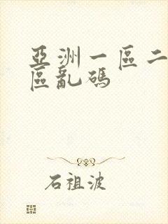 亚洲一区二区三区乱码