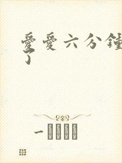 爱爱六分钟就射了