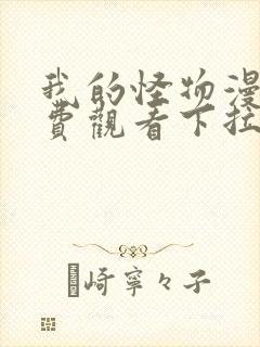 我的怪物漫画免费观看下拉式