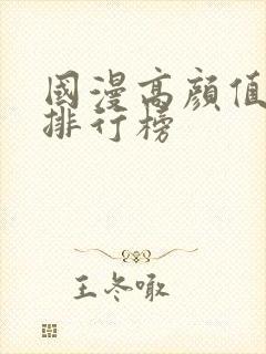 国漫高颜值女神排行榜