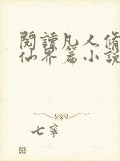 阅读凡人修仙之仙界篇小说全部章节