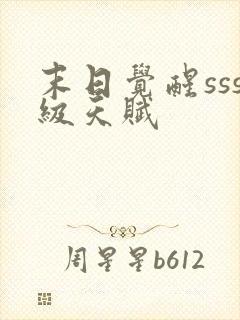 末日觉醒sss级天赋封面