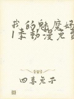 我的魅魔妈妈第1季动漫免费