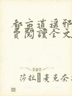 都市逍遥邪医免费阅读全文封面