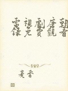 电视剧唐朝诡事录免费观看全集