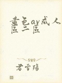黄色av成人一区二区封面