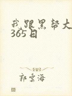 我跟黑帮大佬的365日