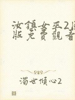 汝镇女巫2国语版免费观看